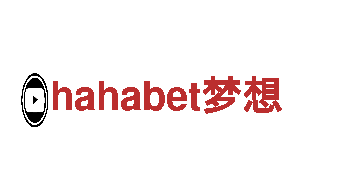 探寻hahabet梦想游戏公司的精彩世界